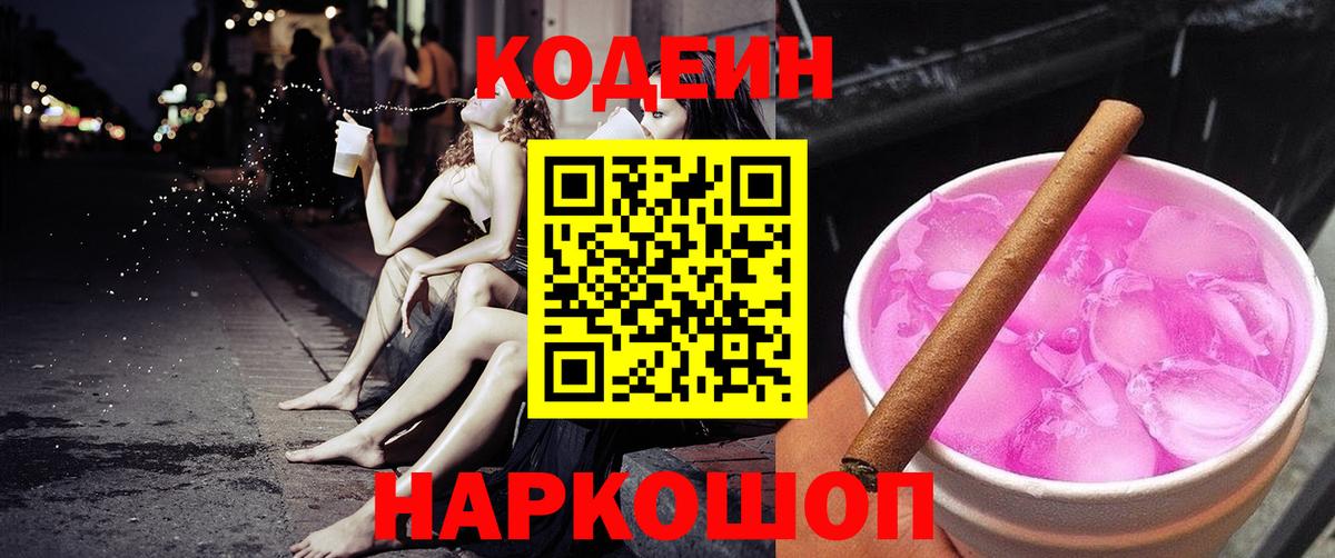 Лабытнанги  Кодеиновый сироп Lean Purple Drank  Codein Purple Drank  Вход с VPN 